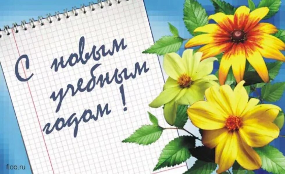 Картинка с новым учебным годом 1 сентября Поздравление директора Института социально-философских наук и массовых коммуника