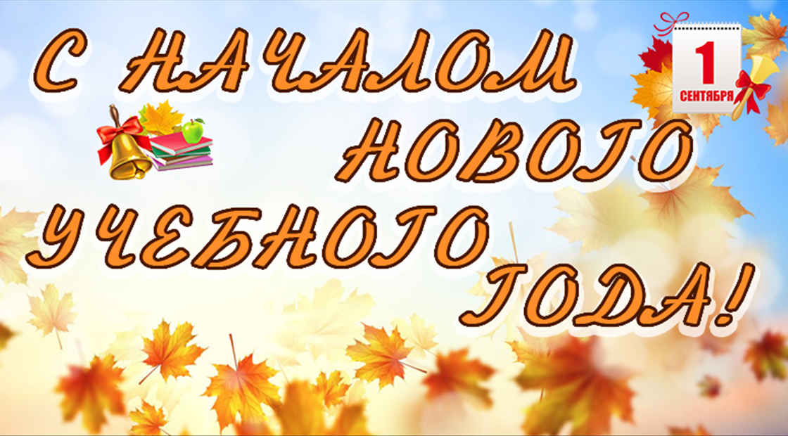 Картинка с новым учебным годом 1 сентября Новый учебный год 2021-2022, ГБОУ Спецшкола № 1, Москва