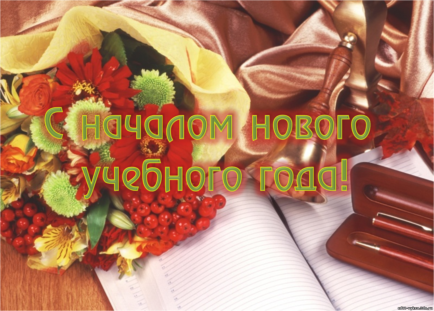 Картинка с новым учебным годом 1 сентября ПОЗДРАВЛЯЕМ С НАЧАЛОМ НОВОГО УЧЕБНОГО ГОДА! Международная служба сопровождения и