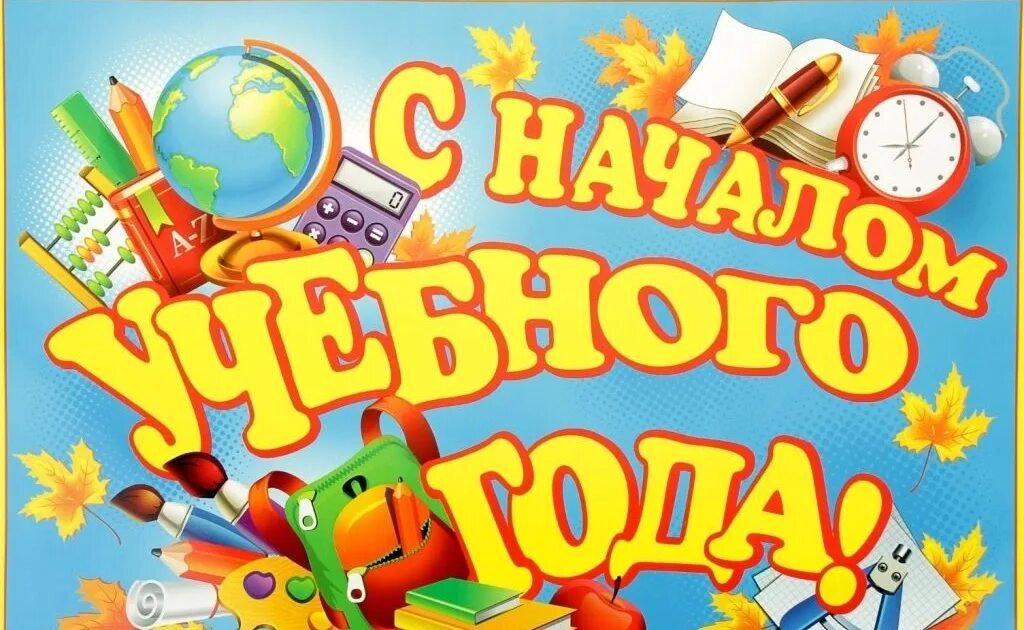 Картинка с новым учебным годом 1 сентября Хвостова Оксана Николаевна - Блог