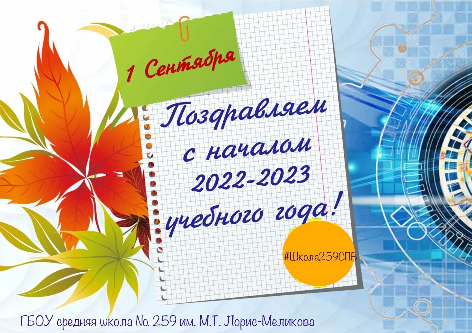 Картинка с новым учебным годом 1 сентября Что нас ждёт с 1 сентября? - ГБОУ средняя школа № 259 имени М.Т. Лорис-Меликова