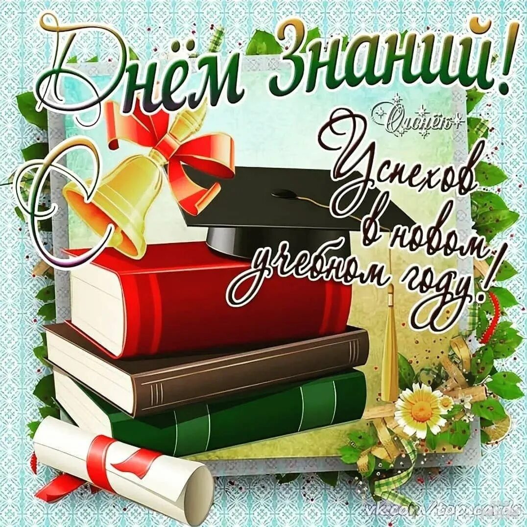 Картинка с новым учебным годом педагоги С днем знаний!, ГБОУ Школа № 319, Москва