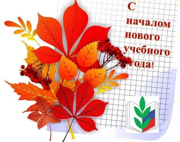Картинка с новым учебным годом педагоги Дорогие обучающиеся, уважаемые родители! 1 сентября приглашаем вас на торжествен