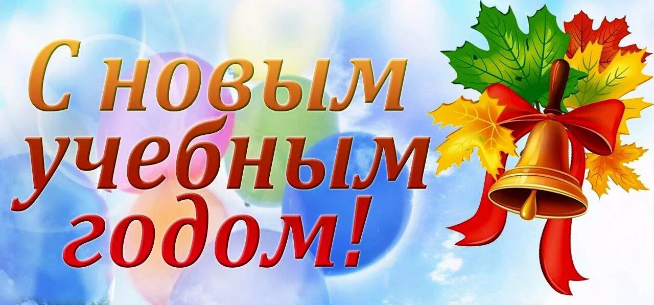 Картинка с новым учебным годом педагоги Главная Южно-Уральский Колледж Бизнеса