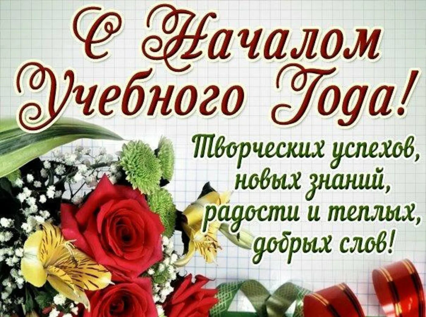 Картинка с новым учебным годом педагоги Поздравление с 1 сентября от директора школы МАОУ "СОШ № 1" Средняя Общеобразова
