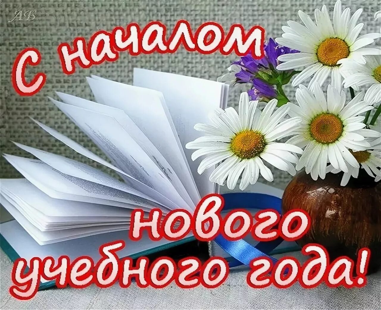 Картинка с новым учебным годом педагоги Поздравление с началом учебного года - МБОУ "СПАССКАЯ СРЕДНЯЯ ШКОЛА"