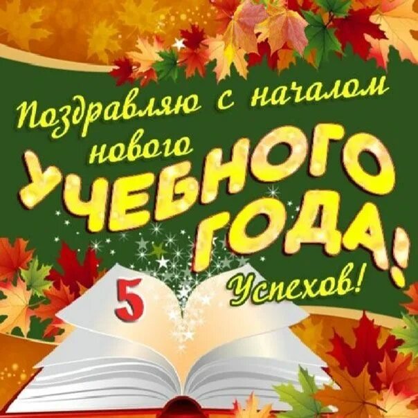Картинка с новым учебным годом педагоги 1 сентября музыкальные открытки 1 сентября, Особенные подарки, Поздравительные о