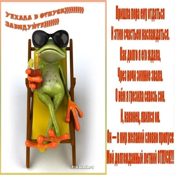 Картинка с первым днем отпуска прикольная женщине С первым днем отпуска прикольные смешные картинки: найдено 90 изображений