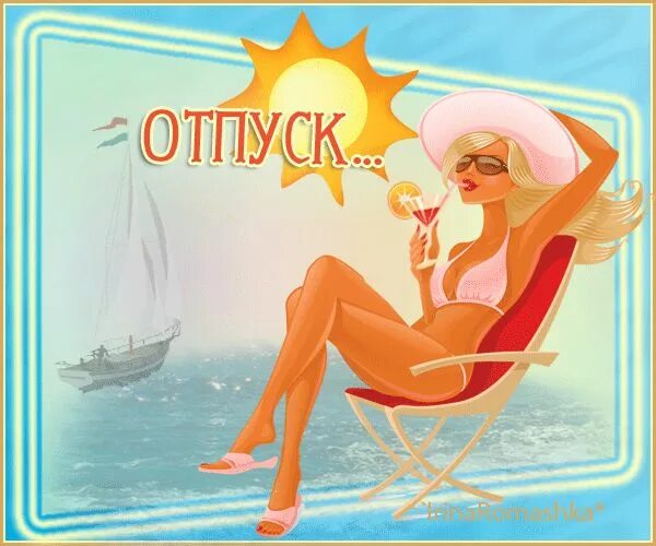 Картинка с первым днем отпуска прикольная женщине https://mir-animasii.ru/ph/112/2/895958393.gif Открытки, Милые рисунки, Картинки