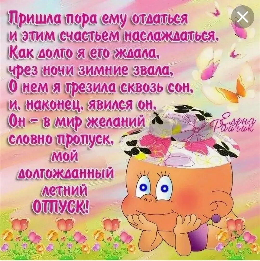 Картинка с первым днем отпуска прикольная женщине Шуточно прикольные поздравление женщины в стихах: найдено 75 изображений