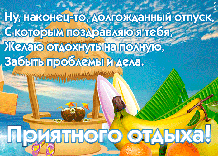 Картинка с первым днем отпуска прикольная женщине Отпуск стихи прикольные
