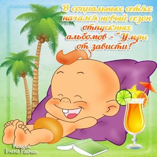 Картинка с первым днем отпуска прикольная женщине Скачать смешную открытку про Отпуск
