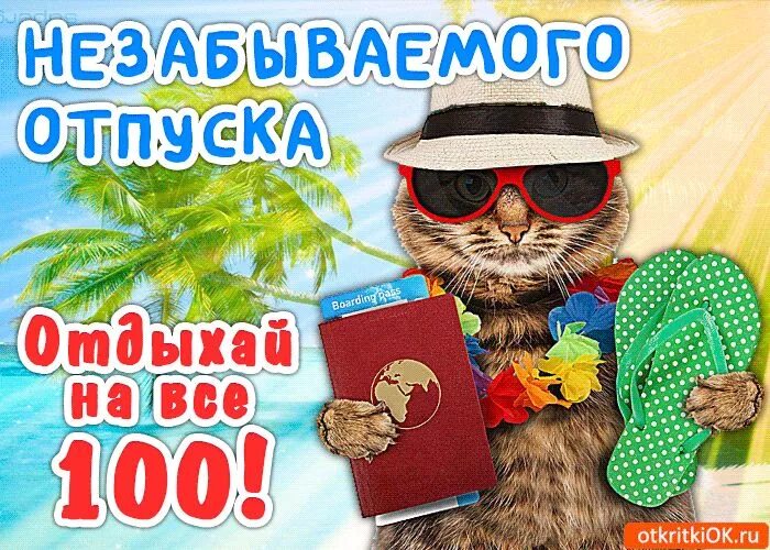 Картинка с первым днем отпуска прикольная женщине Пожелания незабываемо отпуска Милые открытки, Милые рисунки, Смешные открытки