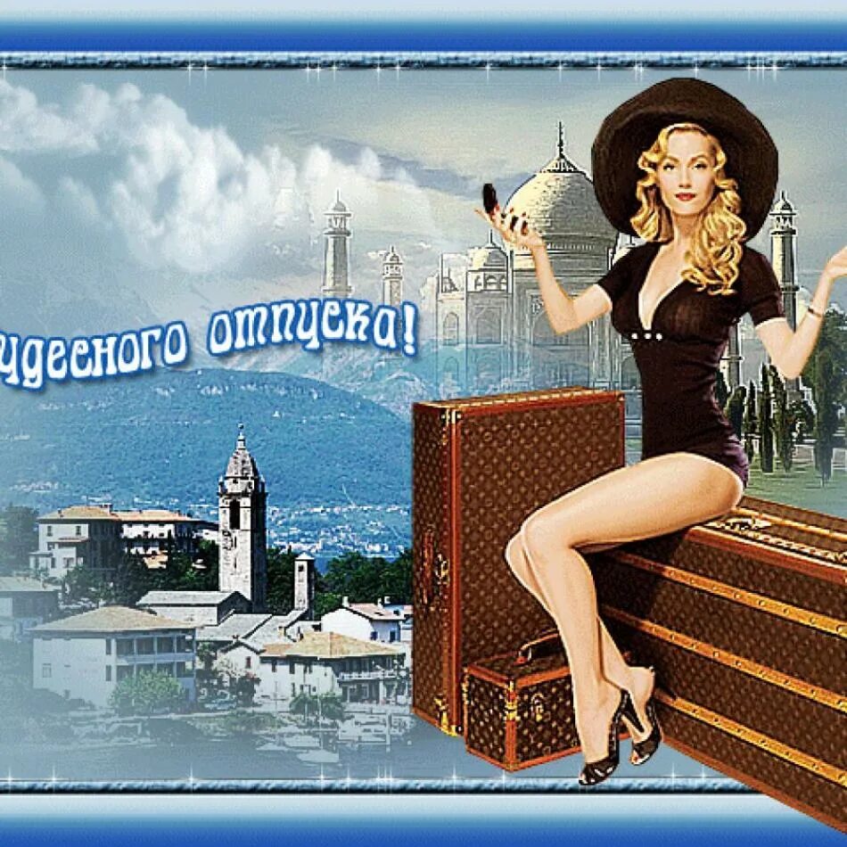 Картинка с первым днем отпуска прикольная женщине Красивые и прикольные поздравления с отпуском в стихах и прозе, поздравление отп