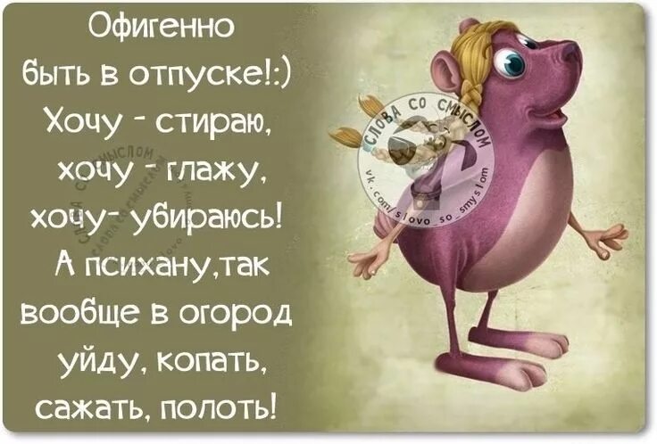 Картинка с первым днем отпуска прикольная женщине Пин от пользователя Анжелика на доске хорошие слова Веселые картинки, Веселые от