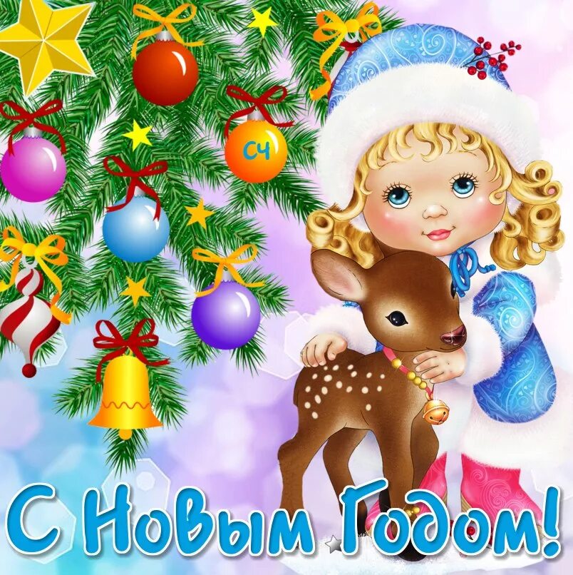 Картинка с первым новым годом New © ДУА "Дзiцячы сад № 307 г.Мiнска"