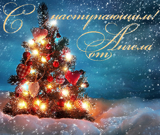 Картинка с первым новым годом Ответы Mail.ru: ????❄????Раньше на Новый год хотелось чуда. А сейчас.