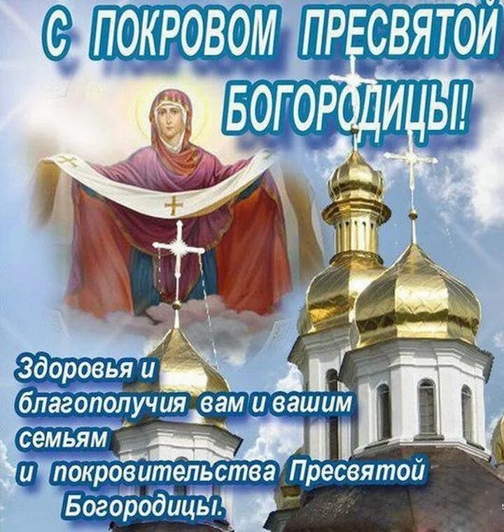 Картинка с покровом пресвятой богородицы поздравления скачать Покров Пресвятой Богородицы 14 октября: открытки с поздравлениями - МК Волгоград