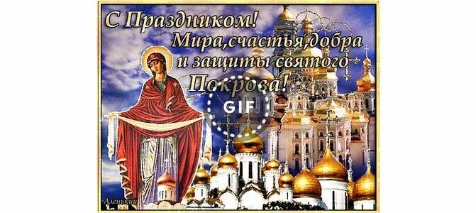 Картинка с покровом пресвятой богородицы поздравления скачать Пресвятой богородицы анимацыя. Открытки с днем покрова богородицы мерцающие. Мер