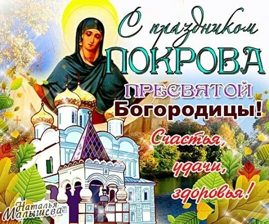 Картинка с покровом пресвятой богородицы поздравления скачать Версия для печати - - Поздравление с праздником Покрова Пресвятой Богородицы и Д