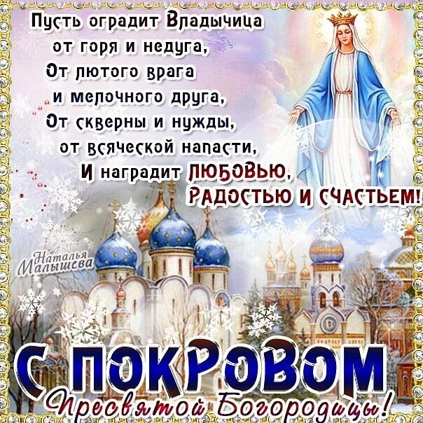 Картинка с покровом пресвятой богородицы поздравления скачать Épinglé sur Христианские праздники