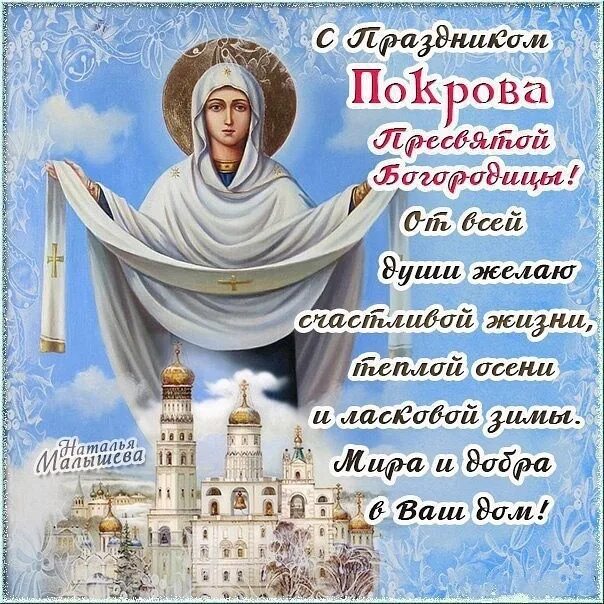 Картинка с покровом пресвятой богородицы поздравления скачать С Покровом Пресвятой Богородицы - DRIVE2