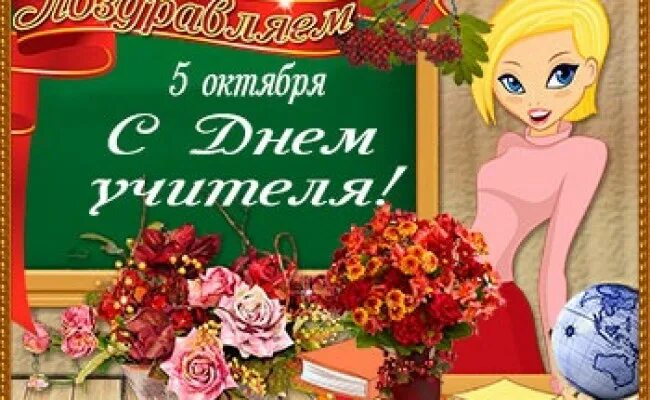 Картинка с поздравлением дочери с днем учителя День учителя дочь
