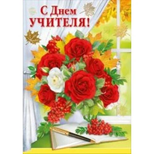 Картинка с поздравлением дочери с днем учителя Интернет-магазин "Карандаш" / День учителя