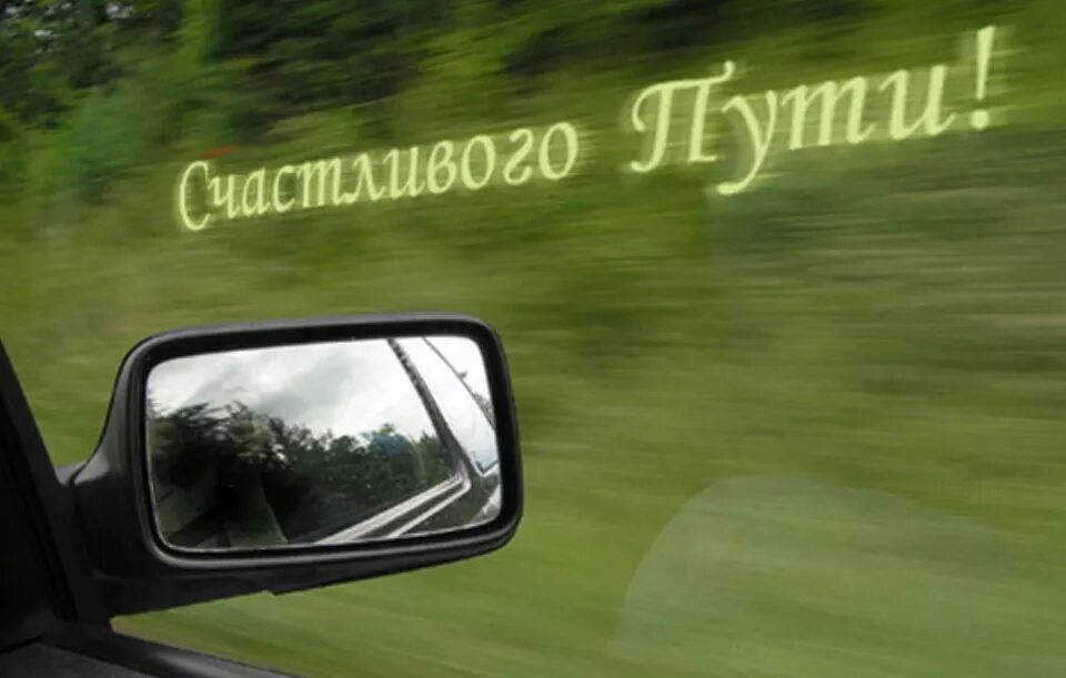 Картинка с пожеланием доброго пути С Днём автомобилиста! - DRIVE2