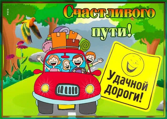 Картинка с пожеланием доброго пути Анимационная открытка с пожеланиями в дорогу- Скачать бесплатно на otkritkiok.ru