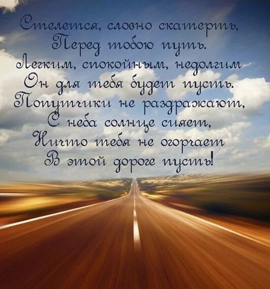 Картинка с пожеланием доброго пути Картинки "Хорошей дороги, счастливого пути" (50 открыток) Friends quotes, Quotes