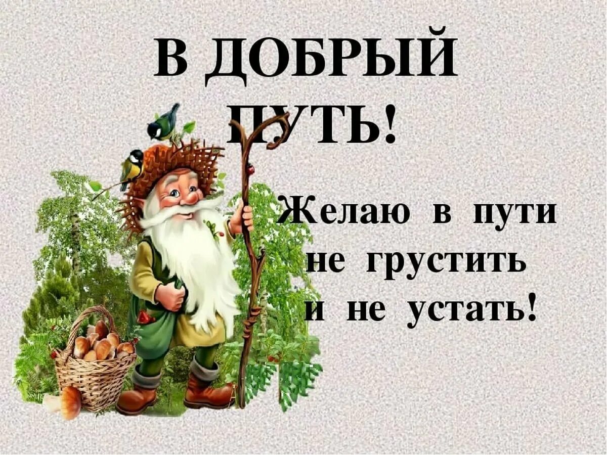 Картинка с пожеланием доброго пути Пожелания хорошей дороги