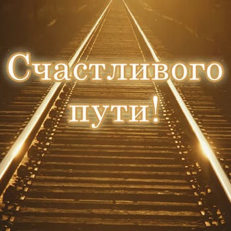 Картинка с пожеланием доброго пути AtmosferaXXI - YouTube