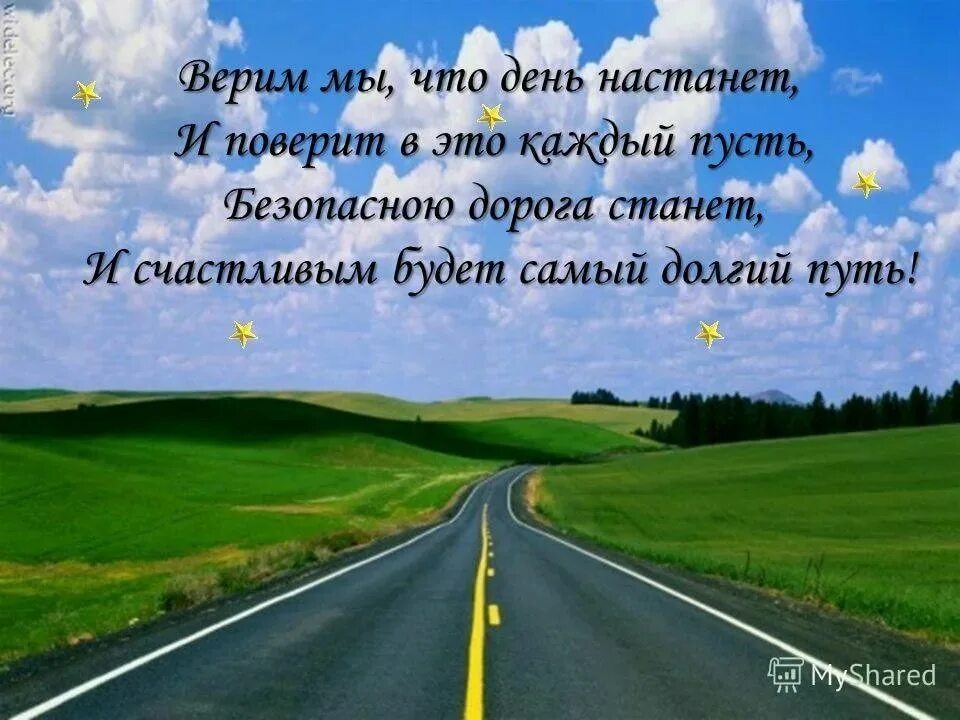 Картинка с пожеланием доброго пути Пусть все дороги будут открыты: найдено 89 изображений