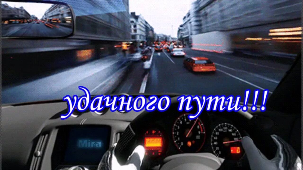 Картинка с пожеланием доброго пути скачать C днем автомобилиста! Пускай дорога вас не подведет - смотреть видео онлайн от "
