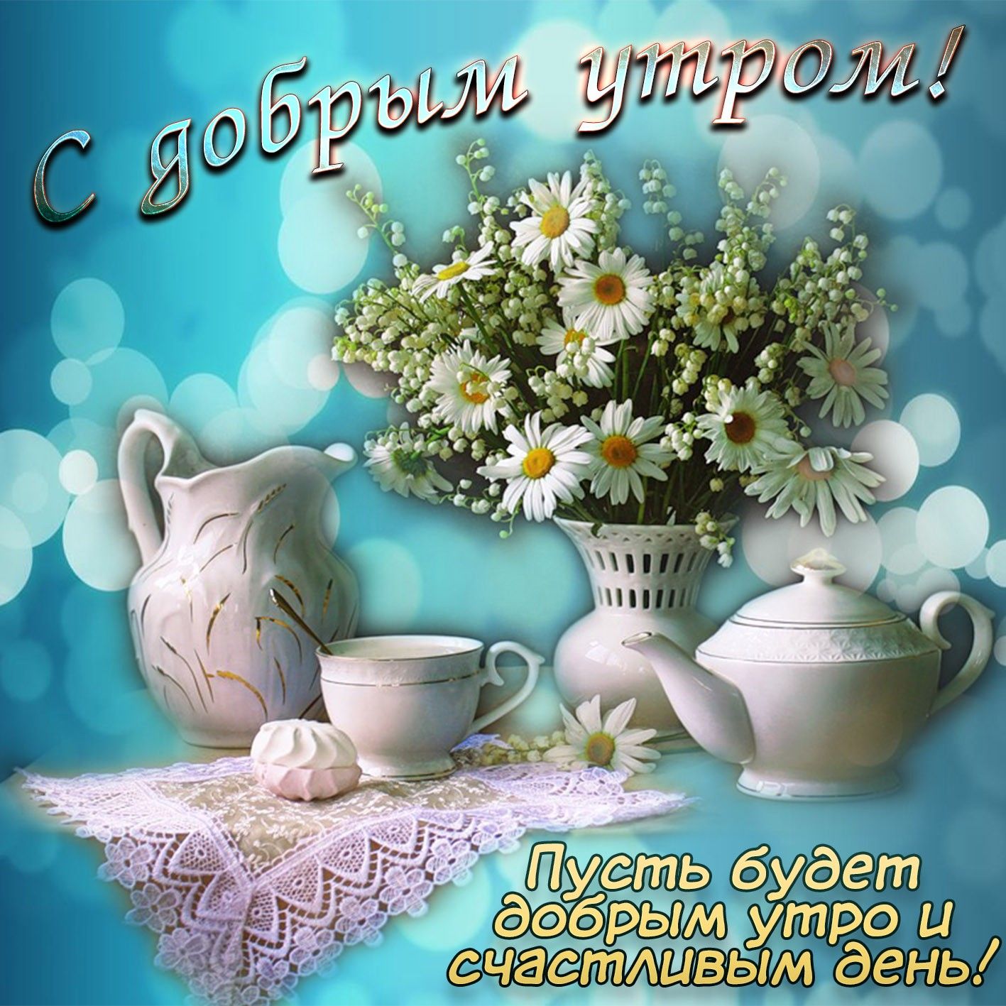 Картинка с пожеланием доброго утра первого Pin by Ystas on с добрым утром Instagram posts, Messages, Good morning