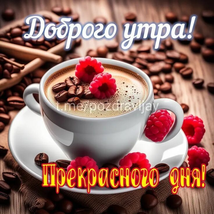 Картинка с пожеланием доброго утра первого Post #5489 - ПОЗДРАВЛЯШКИН! Картинки и пожелания доброго утра хорошего дня и нас