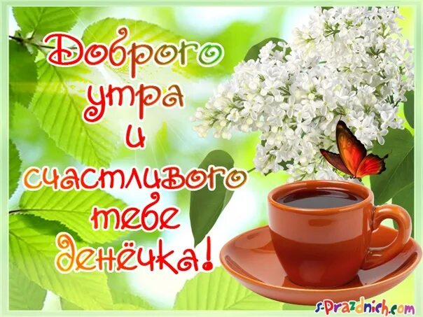 Картинка с пожеланием доброго утра первого КРАСИВОГО И ЧУДЕСНОГО УТРА! ПУСТЬ ЗАВТРАК БУДЕТ ПРИЯТНЫМ НАЧАЛОМ ДНЯ! УЛЫБКА И Х