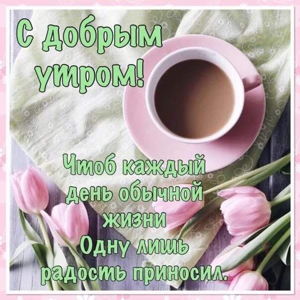 Картинка с пожеланием доброго утра первого С добрым утром любимые 2019 ВЕДЬМИНО ПЛАМЯ ВКонтакте
