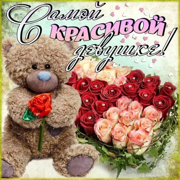 Картинка с пожеланиями девушке красивые Приятного вечера романтическая открытка девушке Волшебного настроения гиф Добрый
