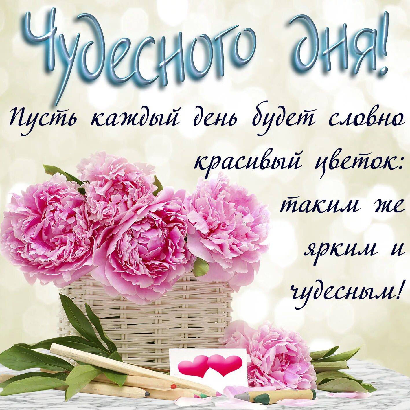 Картинка с пожеланиями девушке красивые Открытка - розовые цветы и пожелание чудесного дня