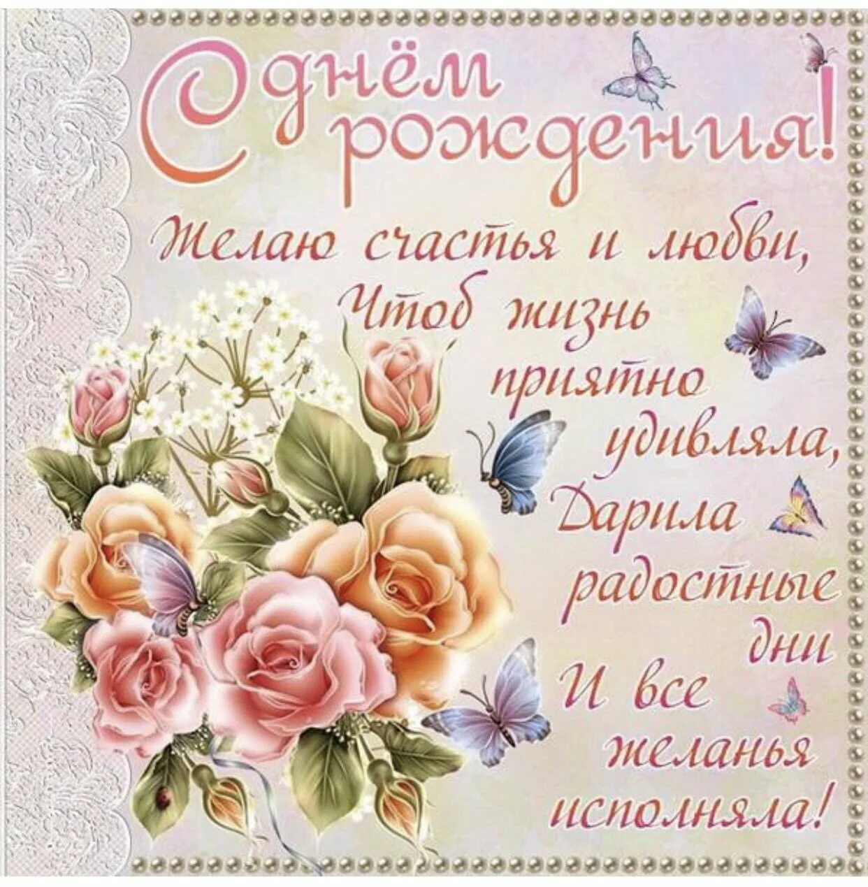 Картинка с пожеланиями девушке красивые Красивые пожелания на день рождения