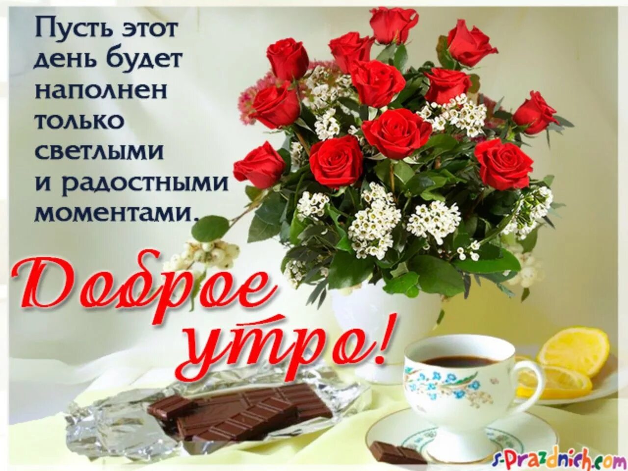 Картинка с пожеланиями самого доброго утра Pin by Kira Lanak on Доброе утро и день The creator, Table decorations