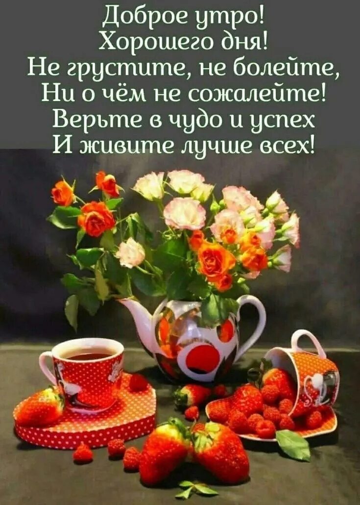 Картинка с пожеланиями самого доброго утра Pin von Светлана auf Доброе утро, вечер... Guten morgen sonnenschein, Guten morg