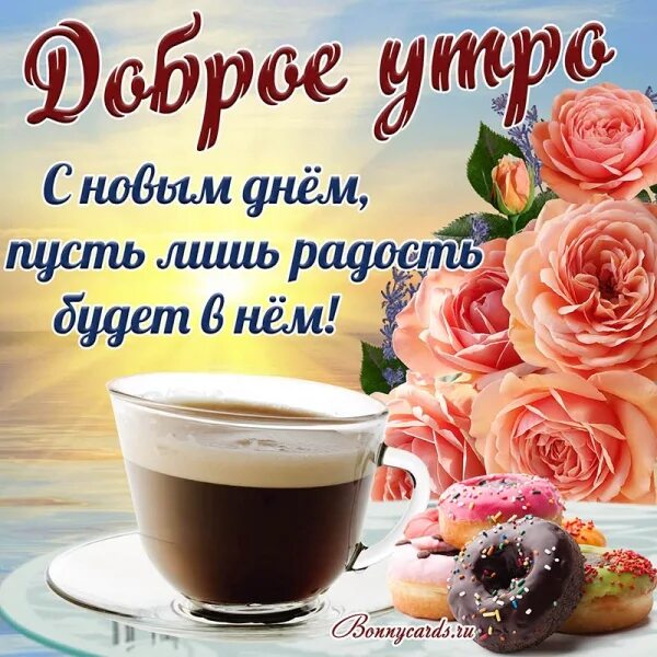 Картинка с пожеланиями самого доброго утра ОТКРЫТКИ on Viber