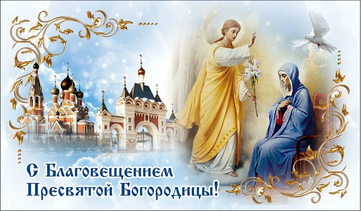 Картинка с праздником благовещения богородицы С Благовещением! Боголепные открытки и милые слова для каждого в Благовещение Пр