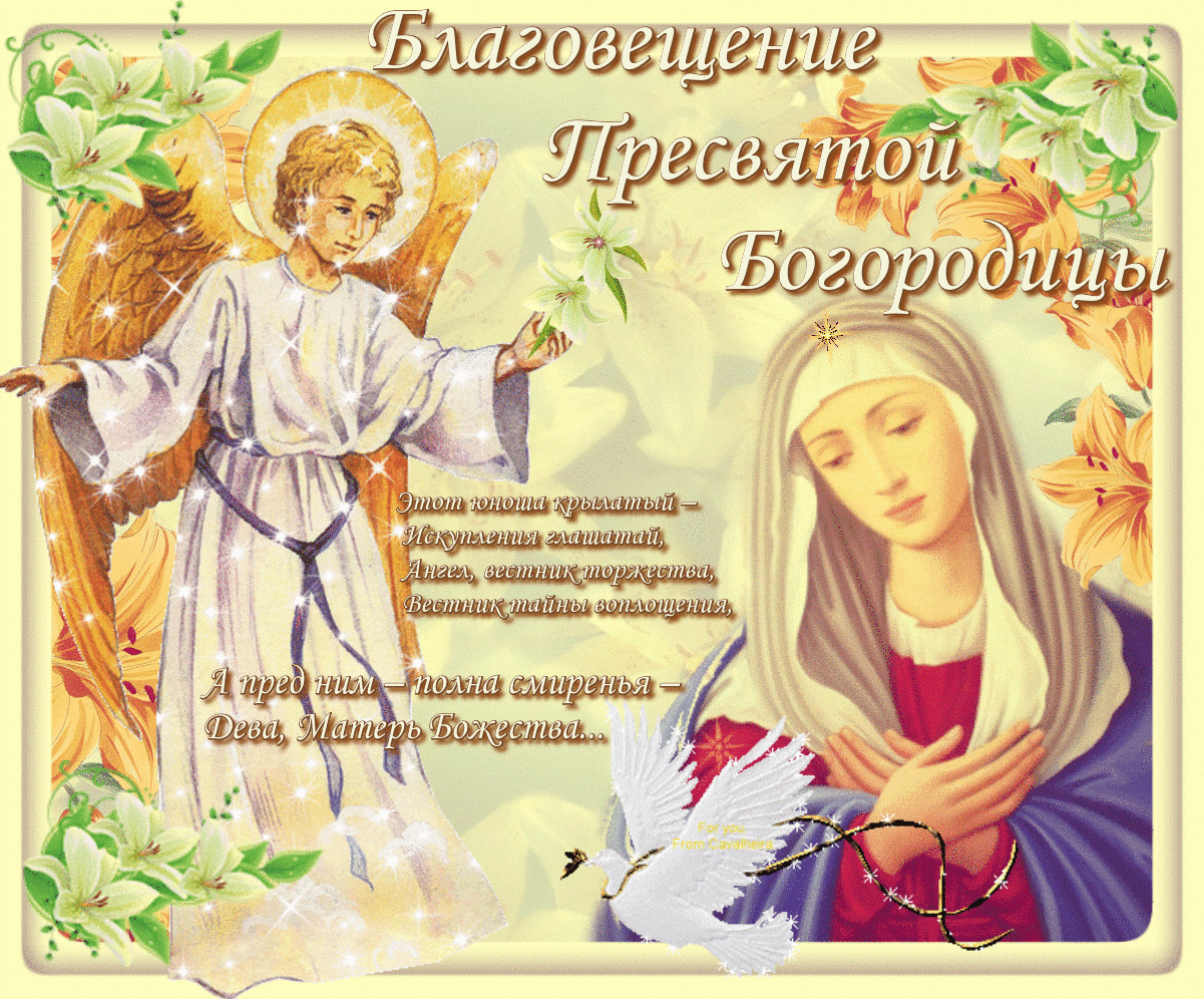 Картинка с праздником благовещения богородицы Поздравления с днем 7 апреля: найдено 88 изображений