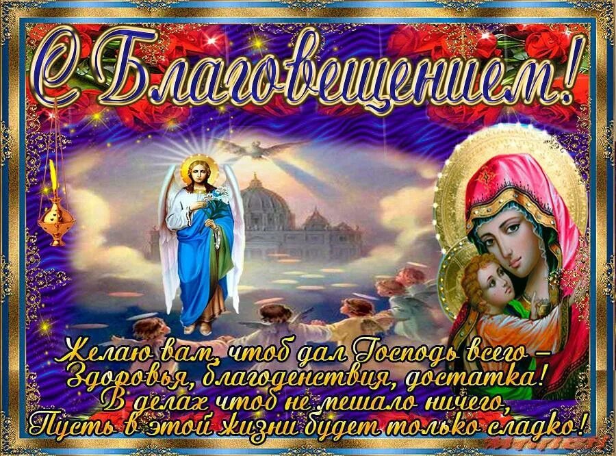 Картинка с праздником благовещения богородицы Благовещение Пресвятой Богородицы 7 апреля 2022: красивые открытки и поздравлени