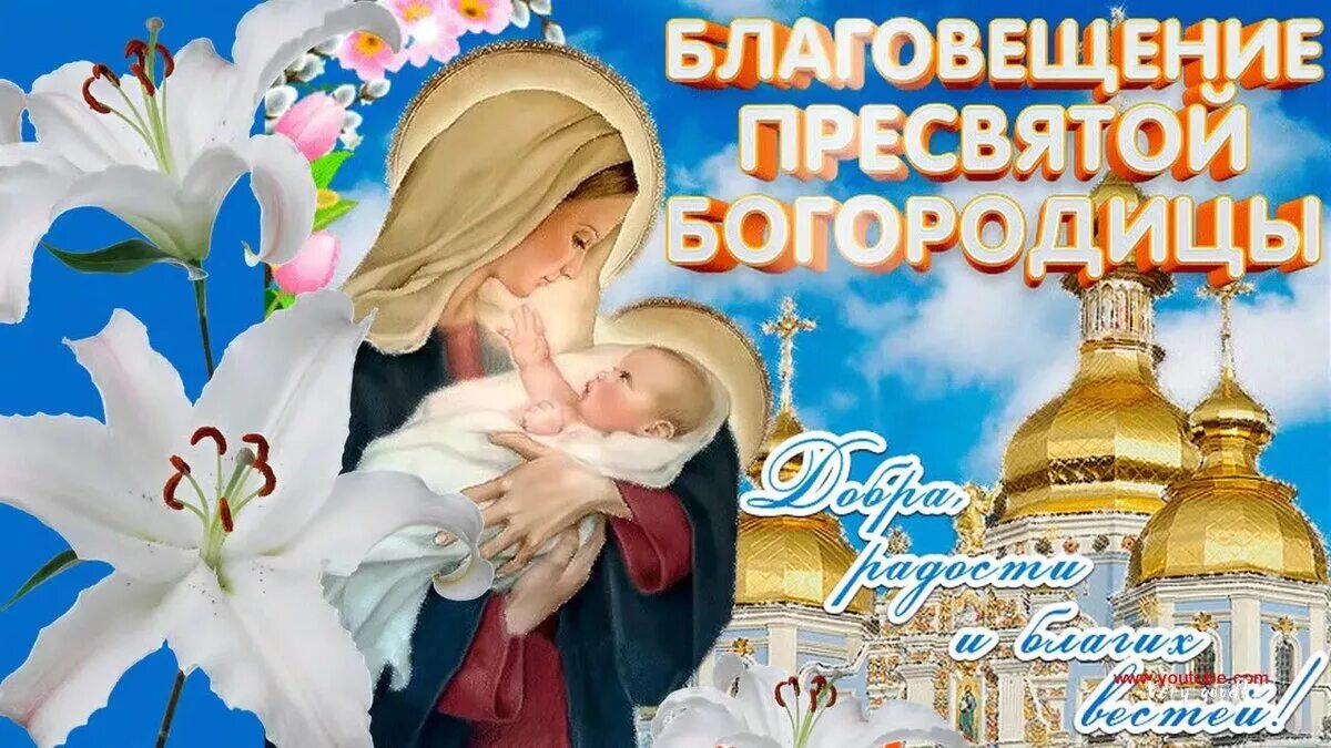 Картинка с праздником благовещения богородицы Светлый праздник Благовещения Пресвятой Богородицы входит в наши дома - с праздн