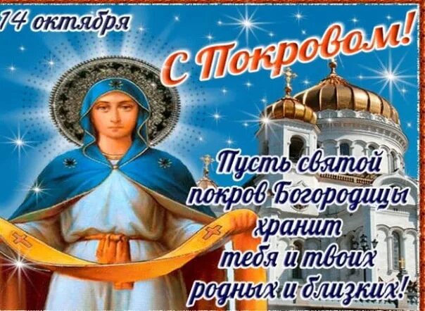 Картинка с праздником богородицы 14 октября Ответы Mail.ru: Святыни золото куполов-где-чем значимо?
